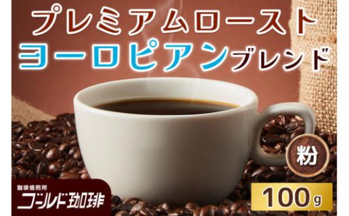 プレミアムロースト ヨーロピアンブレンド100g (粉) ゴールド珈琲｜コーヒー 珈琲 粉 自家焙煎 飲料 飲み物 [2361] 2167952 - 大阪府守口市