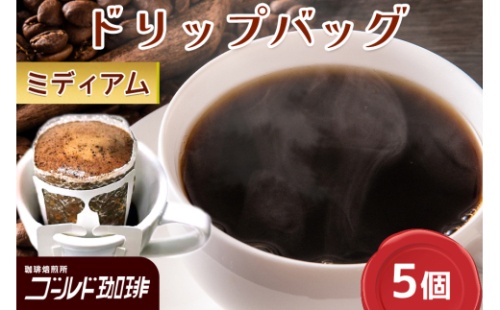 ゴールド珈琲 ドリップバッグ Medium 5p｜コーヒー ドリップパック 珈琲 簡単 手軽 [2363] 2167954 - 大阪府守口市