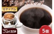 ゴールド珈琲 ドリップバッグ Medium 5p｜コーヒー ドリップパック 珈琲 簡単 手軽 [2363]