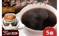 ゴールド珈琲 ドリップバッグ DARK 5p｜コーヒー ドリップパック 珈琲 簡単 手軽 [2364]