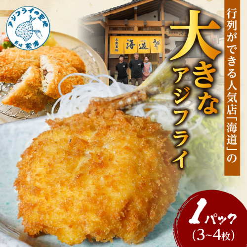 「アジフライの聖地 松浦」の行列ができる人気店「海道」の大将が作る大きなアジフライ3枚～4枚 ( 松浦市 あじ アジ 鯵 アジフライ 真アジ アジの開き 簡単料理 おかず )【A9-042】 2167962 - 長崎県松浦市