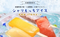 上道製菓 シャリもっちアイス(4種類)8本入り×2パック