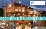 みつけ健幸の湯 ほっとぴあ（見附市）で使える大人入浴回数券10枚