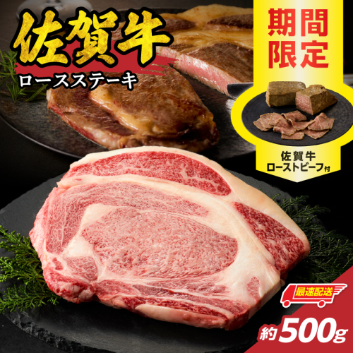 【最速配送】佐賀牛ロースステーキ 500g + 佐賀牛ローストビーフ 1本 ／ 中山牧場 直送 牛肉 佐賀牛 霜降り ロース ステーキ 厚切り 焼肉 バーベキュー A4 A5 a4 a5 黒毛和牛 佐賀県産和牛 ブランド牛 肉 お肉 国産 佐賀県 玄海町 冷凍 人気 おすすめ 2168058 - 佐賀県玄海町
