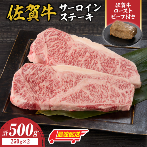 【最速配送】佐賀牛サーロインステーキ 500g（250g×2）+ 佐賀牛ローストビーフ 1本 2168058 - 佐賀県玄海町