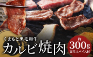 くまもと黒毛和牛カルビ焼肉 約300g（肉専用スパイス2種付） 黒毛和牛 牛肉 牛 肉 カルビ 焼肉 オリジナル スパイス付き