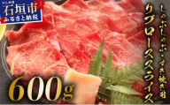 希少な特選石垣牛をご家庭で！！肉の旨味と脂の甘みを適度に感じられるリブロースしゃぶしゃぶ、すき焼き用スライス 合計600g | 沖縄 石垣 特選 牛 リブ ロース 肉 すき焼き しゃぶしゃぶ 真空 冷凍 | IM-68