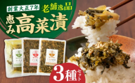 老舗逸品 恵み高菜漬け3種セット 吉富町/株式会社若山食品 [BGAX002] 漬物 漬け物 高菜 高菜漬物 たかな 高菜漬け たかな漬け ご飯のお供 九州 漬け物セット ギフト