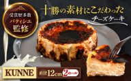 十勝の素材にこだわったレウス チーズケーキ「クンネ」12cm×2ホール　《足寄町》　【株式会社ASCOM】　 チーズケーキ ホールケーキ バスクチーズケーキ ケーキ ホールケーキ ホール 濃厚 新食感 デザート お菓子 菓子 おすすめ ギフト グルメ あしょろ 北海道 [BEAP007]