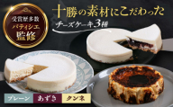 十勝の素材にこだわったレウスチーズケーキ3種類セット「プレーン・あずき・クンネ」　12cm×各1ホール　《足寄町》　【株式会社ASCOM】　チーズケーキ ホールケーキ バスクチーズケーキ ケーキ ホールケーキ ホール プレーン あずき クンネ 濃厚 新食感 デザート 食べ比べ セット お菓子 菓子 おすすめ ギフト グルメ あしょろ 北海道 [BEAP008]
