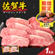 【最速配送】佐賀牛サーロインステーキ 1kg（250g×4）+ 佐賀牛ローストビーフ 2本 ／ 牛肉 佐賀牛 霜降り ロース サーロイン ステーキ 厚切り A4 A5 黒毛和牛 ブランド牛 肉 お肉 国産 佐賀県 玄海町 冷凍 人気 おすすめ