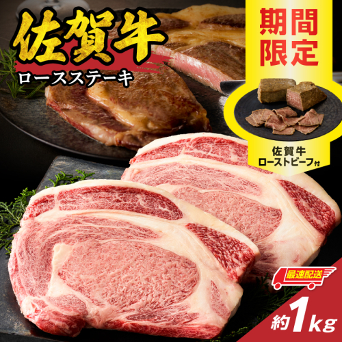 【最速配送】佐賀牛ロースステーキ 1kg + 佐賀牛ローストビーフ 2本 ／ 中山牧場 直送 牛肉 佐賀牛 霜降り ロース ステーキ 厚切り 焼肉 バーベキュー A4 A5 a4 a5 黒毛和牛 佐賀県産和牛 ブランド牛 肉 お肉 国産 佐賀県 玄海町 冷凍 人気 おすすめ 2168184 - 佐賀県玄海町