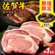 【最速配送】佐賀牛ロースステーキ 1kg + 佐賀牛ローストビーフ 2本 ／ 中山牧場 直送 牛肉 佐賀牛 霜降り ロース ステーキ 厚切り 焼肉 バーベキュー A4 A5 a4 a5 黒毛和牛 佐賀県産和牛 ブランド牛 肉 お肉 国産 佐賀県 玄海町 冷凍 人気 おすすめ
