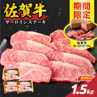 【最速配送】佐賀牛サーロインステーキ 1.5kg（250g×6）+ 佐賀牛ローストビーフ 3本 ／ 牛肉 佐賀牛 霜降り ロース サーロイン ステーキ 厚切り A4 A5 黒毛和牛 ブランド牛 肉 お肉 国産 佐賀県 玄海町 冷凍 人気 おすすめ
