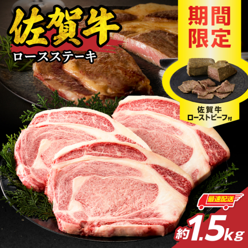 【最速配送】佐賀牛ロースステーキ 1.5kg + 佐賀牛ローストビーフ 3本 ／ 中山牧場 直送 牛肉 佐賀牛 霜降り ロース ステーキ 厚切り 焼肉 バーベキュー A4 A5 a4 a5 黒毛和牛 佐賀県産和牛 ブランド牛 肉 お肉 国産 佐賀県 玄海町 冷凍 人気 おすすめ 2168185 - 佐賀県玄海町