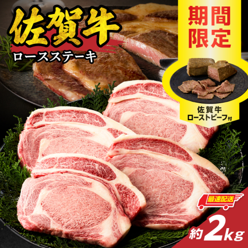 【最速配送】佐賀牛ロースステーキ 2kg + 佐賀牛ローストビーフ 4本 ／ 中山牧場 直送 牛肉 佐賀牛 霜降り ロース ステーキ 厚切り 焼肉 バーベキュー A4 A5 a4 a5 黒毛和牛 佐賀県産和牛 ブランド牛 肉 お肉 国産 佐賀県 玄海町 冷凍 人気 おすすめ 2168186 - 佐賀県玄海町