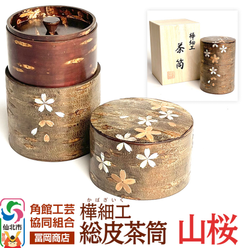 角館樺細工《冨岡商店》総皮茶筒 山桜 角館工芸協同組合 2168189 - 秋田県仙北市