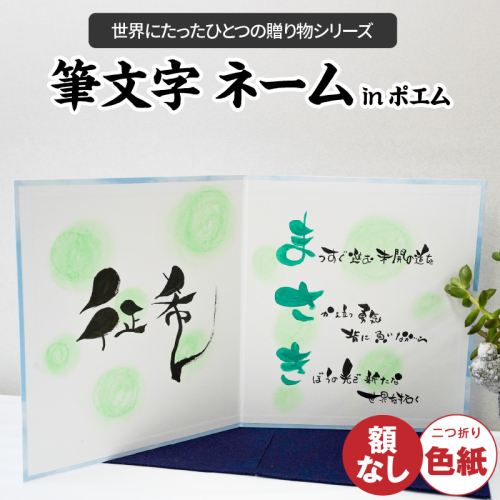【世界にたったひとつの贈り物シリーズ】 筆文字 ネームInポエム（二つ折り大サイズ） ※備考欄入力必須　説明文をご確認ください※　H144-016 2168190 - 愛知県碧南市