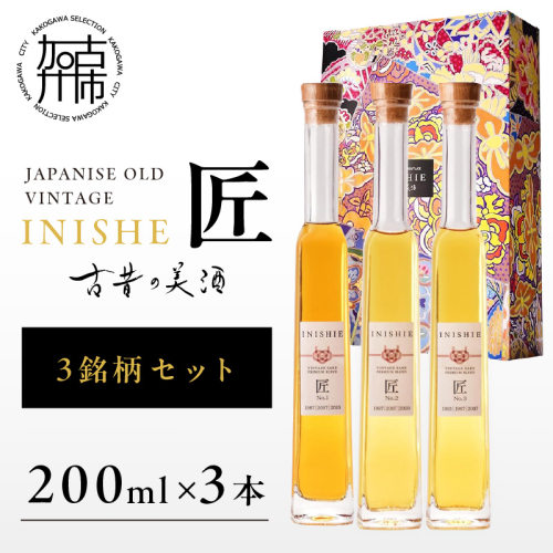 古昔の美酒 INISHIE匠 3銘柄セット日本酒ブレンド古酒《 酒 お酒 古昔の美酒 国産米 》【2405F15805】 2168193 - 兵庫県加古川市