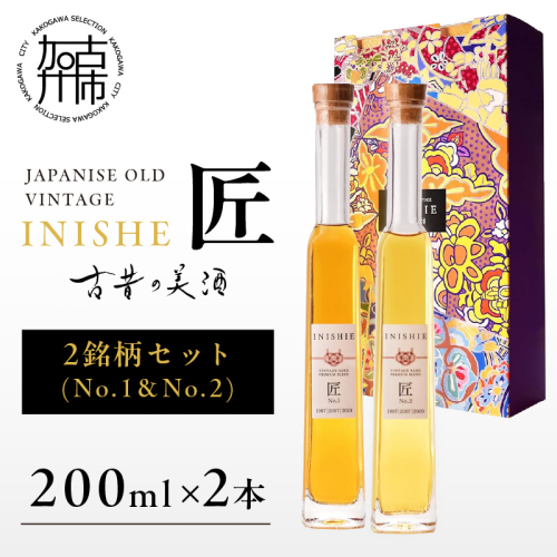 古昔の美酒 INISHIE匠 2銘柄セット日本酒ブレンド古酒《 酒 お酒 古昔の美酒 国産米 》【2403F15804】 2168194 - 兵庫県加古川市