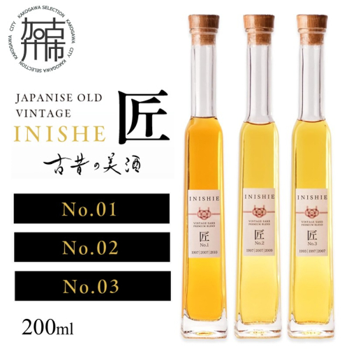 古昔の美酒 INISHIE匠 日本酒ブレンド古酒《 酒 お酒 古昔の美酒 国産米 》【2402F15801・2402F15802・2402F15803】 2168195 - 兵庫県加古川市