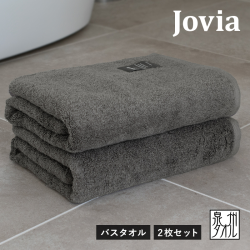 Jovia ジョヴィア バスタオル 2枚（チャコール）【日本製 泉州タオル 吸水 日用品 たおる ロングヘア】 G2790 2168197 - 大阪府泉佐野市