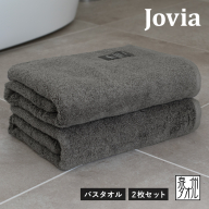 Jovia ジョヴィア バスタオル 2枚（チャコール）【日本製 泉州タオル 吸水 日用品 たおる ロングヘア】 G2790
