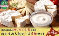 トワ・ヴェールのおすすめ人気チーズ4種セット(5品) 黒松内町特産物手づくり加工センター