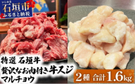特選石垣牛の牛スジとマルチョウをご家庭で！！牛スジ500g×2、マルチョウ300ｇ×2の大容量セット | 沖縄 石垣 牛スジ マルチョウ ホルモン 牛 肉 特選 黒毛 和牛 贅沢 | IM-24