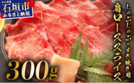 希少な特選石垣牛をご家庭で！！肉の旨味が強く脂の甘みを適度に感じられる肩ロースしゃぶしゃぶ、すき焼き用スライス  300g | 沖縄 石垣 特選 牛 肩 ロース 肉 すき焼き しゃぶしゃぶ 真空 冷凍 | IM-63