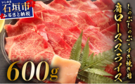 希少な特選石垣牛をご家庭で！！肉の旨味が強く脂の甘みを適度に感じられる肩ロースしゃぶしゃぶ、すき焼き用スライス  合計600g | 沖縄 石垣 特選 牛 肩 ロース 肉 すき焼き しゃぶしゃぶ 真空 冷凍 | IM-64