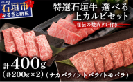希少な特選石垣牛をご家庭で！！カルビ（ナカバラ/ソトバラ/トモバラ）焼肉用200g×2パック&石垣牛 MARU秘伝の焼肉タレ100ml×1本 | 沖縄 石垣 特選 牛  真空 冷凍 贅沢 | IM-75