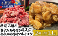 特選石垣牛の牛スジと秘伝の味噌味マルチョウをご家庭で！！牛スジ500g、味噌味マルチョウ300ｇ×2のセット | 沖縄 石垣 牛スジ マルチョウ ホルモン 牛 肉 特選 黒毛 和牛 贅沢 秘伝 ミソ 味噌 家庭用 | IM-28