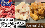 特選石垣牛の牛スジとマルチョウ、秘伝の味噌味をご家庭で！！牛スジ500g、マルチョウ300ｇ、味噌味マルチョウ300ｇのよくばりセット | 沖縄 石垣 牛スジ マルチョウ ホルモン 牛 肉 特選 黒毛 和牛 贅沢 秘伝 ミソ 味噌 家庭用 | IM-29