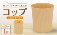 ＜9月上旬以降発送＞紙コップホルダーにもなるコップ【大田原産イチョウ】 | 木工クラフト 食器 インテリア コップ 木材　手作り 栃木県 大田原市