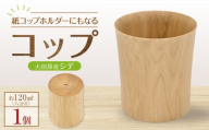 ＜9月上旬以降発送＞紙コップホルダーにもなるコップ【大田原産シデ】　| 木工クラフト 食器 インテリア コップ 木材　手作り 栃木県 大田原市