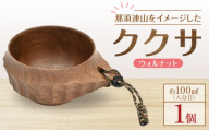 ＜8月上旬以降発送＞那須連山をイメージしたククサ【ウォルナット】 | 木工クラフト 食器 インテリア 木材　手作り 栃木県 大田原市