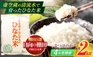 【4回定期便】虚空蔵の清流水で育った棚田米『ひなた米』 2kg 【木場中山間管理組合】[OCM004]