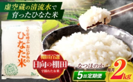【5回定期便】虚空蔵の清流水で育った棚田米『ひなた米』 2kg 【木場中山間管理組合】[OCM005]