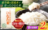【6回定期便】虚空蔵の清流水で育った棚田米『ひなた米』 2kg 【木場中山間管理組合】[OCM006]
