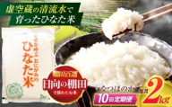 【10回定期便】虚空蔵の清流水で育った棚田米『ひなた米』 2kg 【木場中山間管理組合】[OCM007]