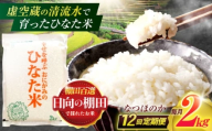 【12回定期便】虚空蔵の清流水で育った棚田米『ひなた米』 2kg 【木場中山間管理組合】[OCM008]