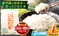 【2回定期便】虚空蔵の清流水で育った棚田米『ひなた米』 4kg(2kg×2袋) 【木場中山間管理組合】[OCM010]