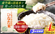 【3回定期便】虚空蔵の清流水で育った棚田米『ひなた米』 4kg(2kg×2袋) 【木場中山間管理組合】[OCM011]