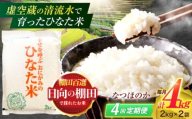 【4回定期便】虚空蔵の清流水で育った棚田米『ひなた米』 4kg(2kg×2袋) 【木場中山間管理組合】[OCM012]