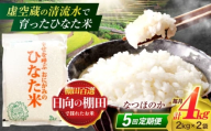 【5回定期便】虚空蔵の清流水で育った棚田米『ひなた米』 4kg(2kg×2袋) 【木場中山間管理組合】[OCM013]