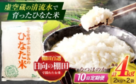 【10回定期便】虚空蔵の清流水で育った棚田米『ひなた米』 4kg(2kg×2袋) 【木場中山間管理組合】[OCM015]