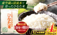 【12回定期便】虚空蔵の清流水で育った棚田米『ひなた米』 4kg(2kg×2袋) 【木場中山間管理組合】[OCM016]