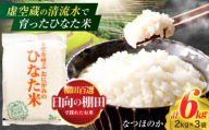 虚空蔵の清流水で育った棚田米『ひなた米』 6kg(2kg×3袋) 【木場中山間管理組合】[OCM017]