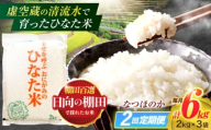 【2回定期便】虚空蔵の清流水で育った棚田米『ひなた米』 6kg(2kg×3袋) 【木場中山間管理組合】[OCM018]